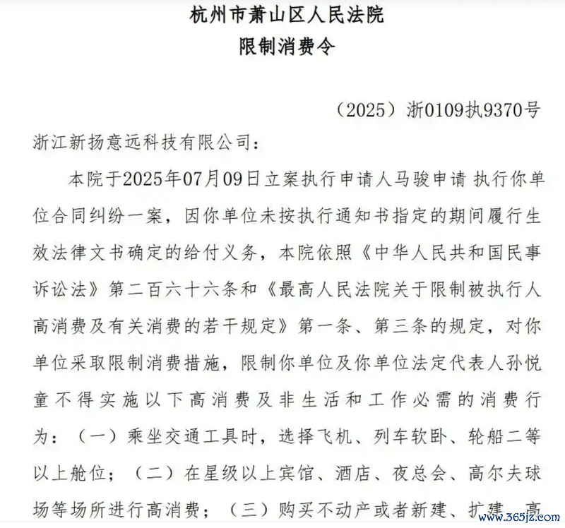 杭州市萧山区东谈主民法院公布的限消令。收罗截图